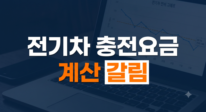 전기차 충전요금 계산과 비교 가이드: 완속·급속 단가부터 시간대별 할인 팁