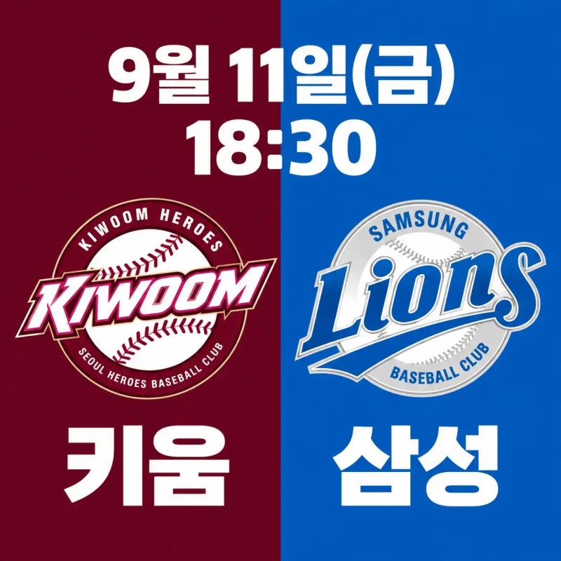 2026년 09월 11일 키움 히어로즈 삼성 라이온즈 경기 전력분석 중계채널