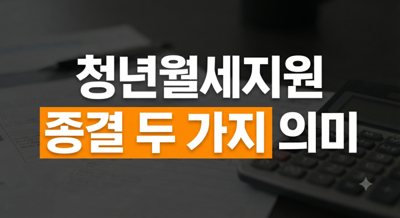 복지로 청년월세지원 결과 '종결' 떴다면 못 받는 건가요? 의미와 확인 방법