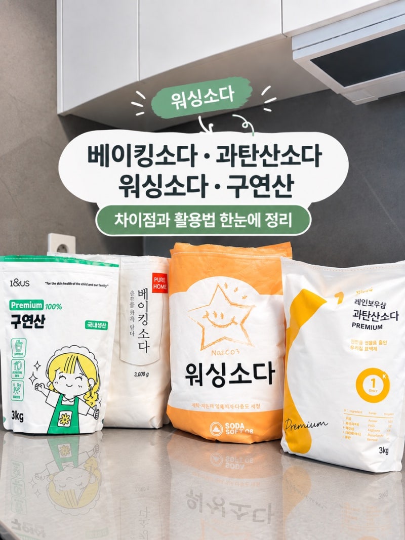 베이킹소다 과탄산소다 워싱소다 구연산 차이 , 헷갈린다면 이렇게 구분하세요!
