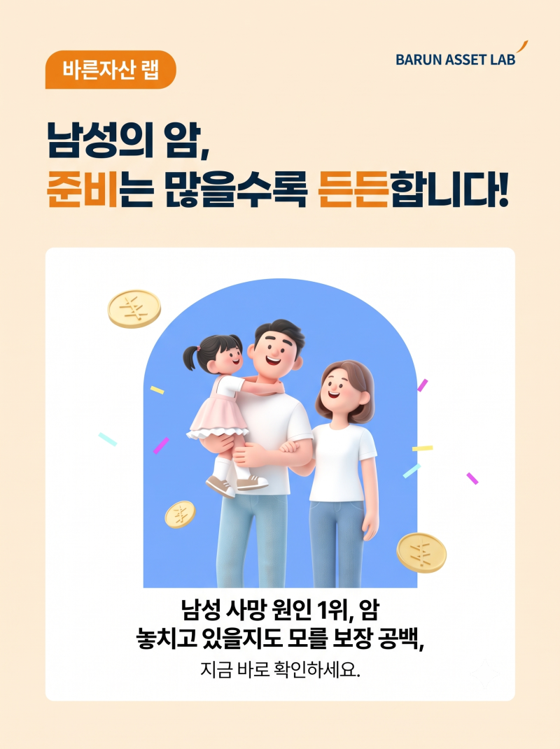 남성 암 발병률 1위 전립선암, 진단금만으로 충분할까? 완벽한 노후를 위한 통합 보장 솔루션....