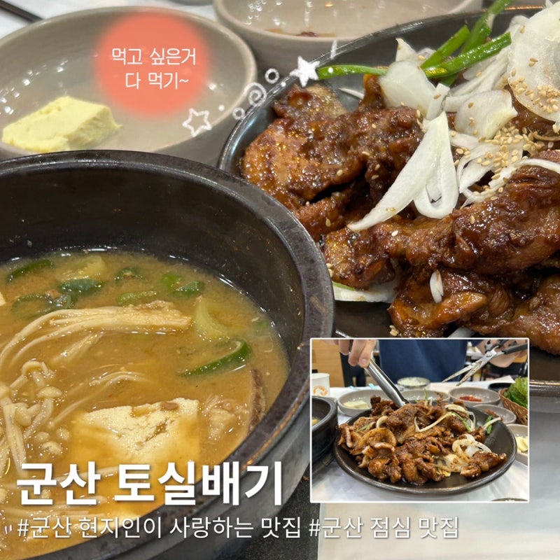 군산 지곡동 맛집 토실배기, 돼지불고기 백반 현지인 또간집