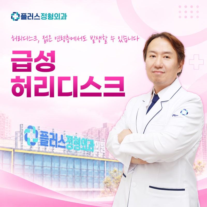 연수구 정형외과, 20대인데 허리디스크? 급성 허리디스크와 척추내시경 알아보기
