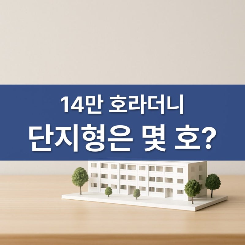 14만 호라더니 단지형은 이만큼이다 공공임대아파트 기다리던 사람들은 어디로