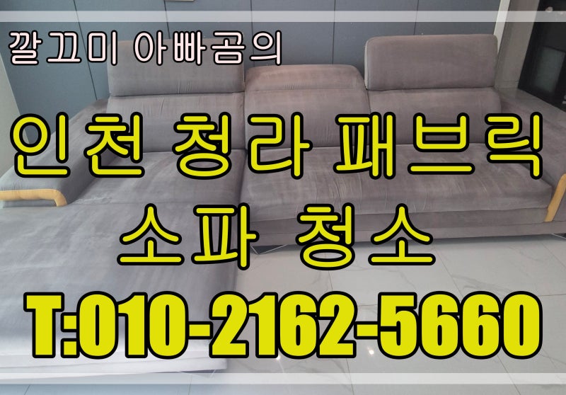 인천 청라 패브릭 소파 청소 전문업체