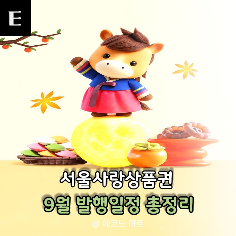 서울사랑상품권' 저도 놓칠 뻔했습니다, 올해는 날짜가 더 중요합니다