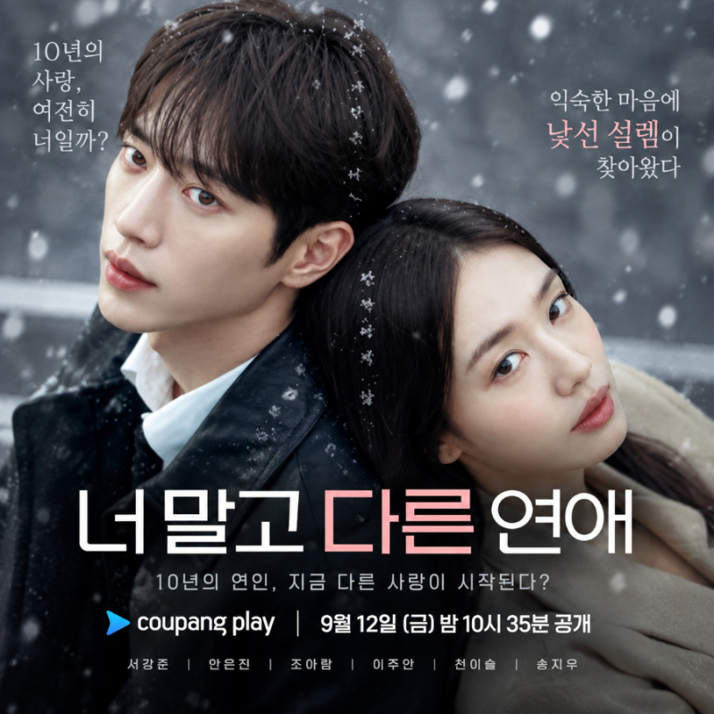 너 말고 다른 연애, 서강준·안은진이 10년 만났는데…다른 사람에게 흔들리기 시작했다?