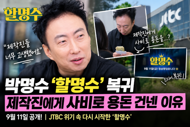 박명수 할명수 복귀, 제작진에게 사비로 용돈 건넨 이유｜9월 11일 최신 이슈