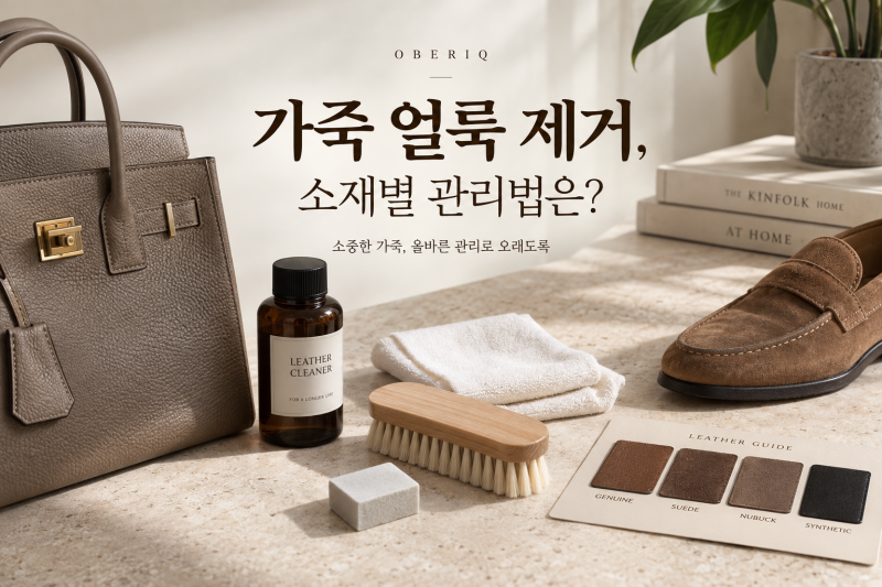 가죽 얼룩 제거, 소재별 관리법은?