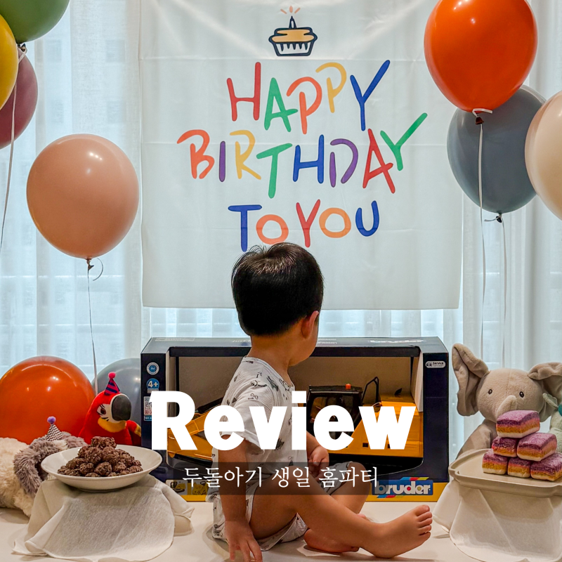 두돌 아기 생일 홈파티, 헬륨풍선이랑 맞춤떡으로 특별하게 준비