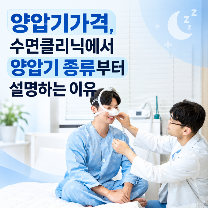 양압기가격, 수면클리닉에서 양압기 종류부터 설명하는 이유