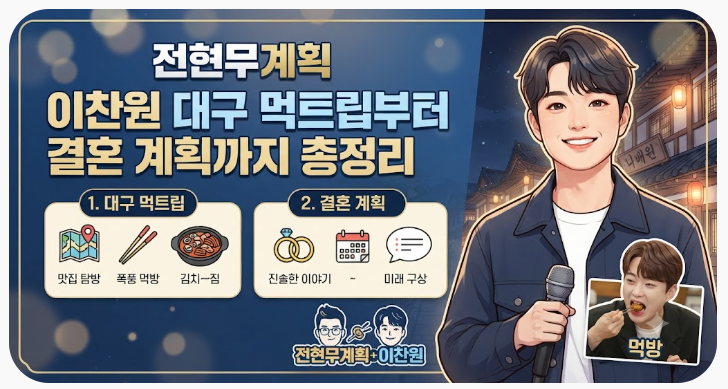 전현무계획 이찬원 대구 먹트립부터 결혼 계획까지 총정리