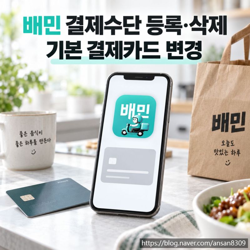 배민 결제수단 등록·삭제, 기본 결제카드 변경하는 방법 정리