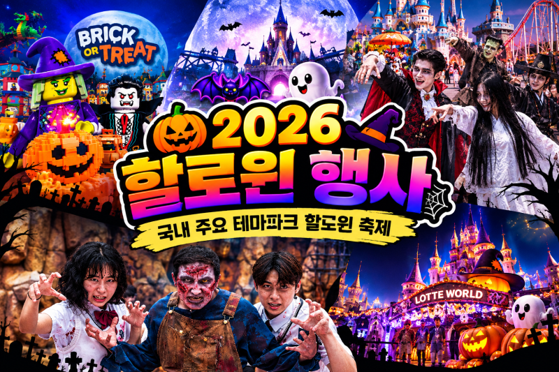 2026  할로윈  행사  총종리｜레고랜드 , 에버랜드 , 서울랜드  ,  롯데월드(+부산),  한국민속촌....