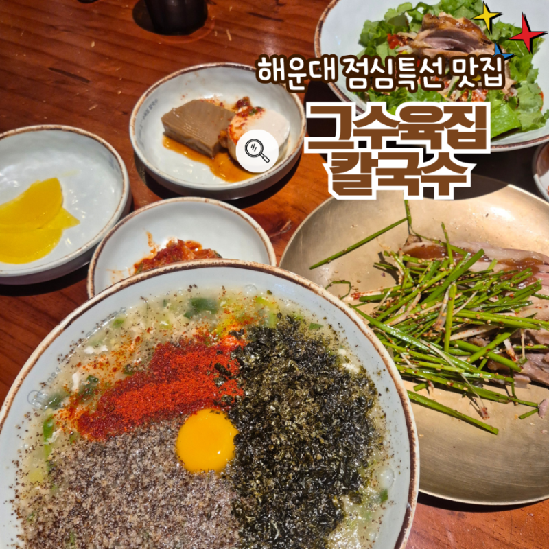 해운대점심특선 고기랑 면 같이 되는 1984 그 수육집 칼국수