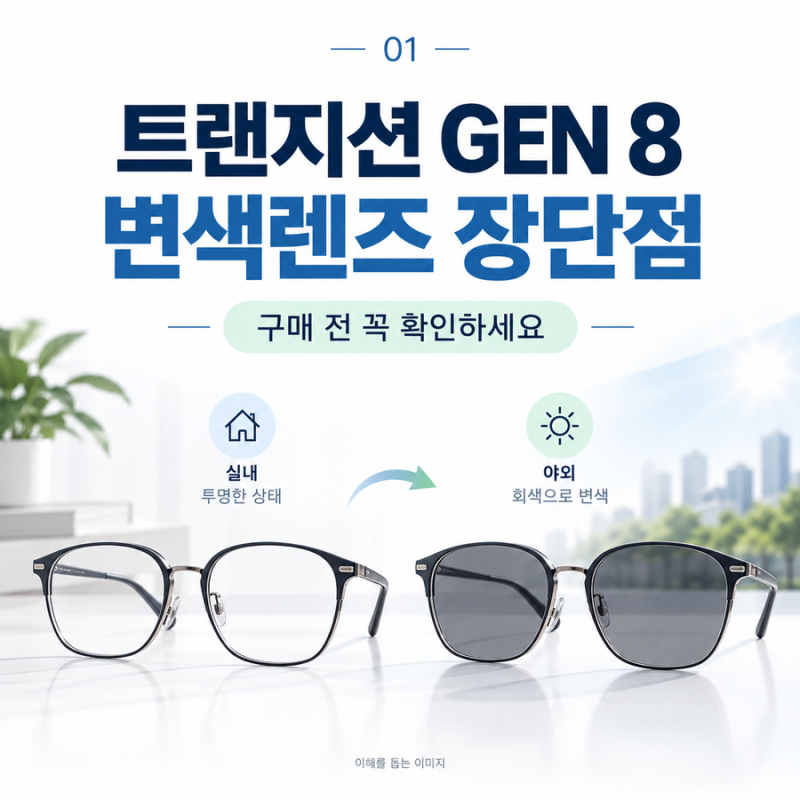 트랜지션 GEN 8 변색렌즈 장단점, 구매 전 꼭 알아야 할 내용