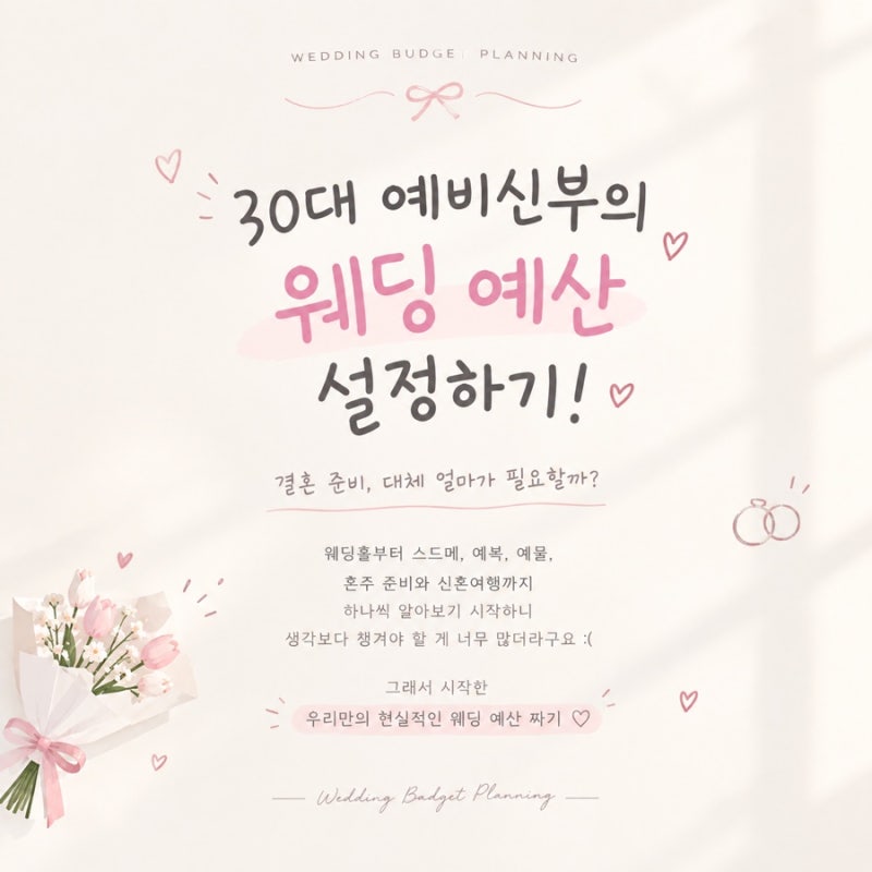 웨딩 평균 예산 공유 | 결혼 비용 총정리 | 결혼 예산관리 꿀팁 | 현실적인 비용 (웨딩홀, 스드....