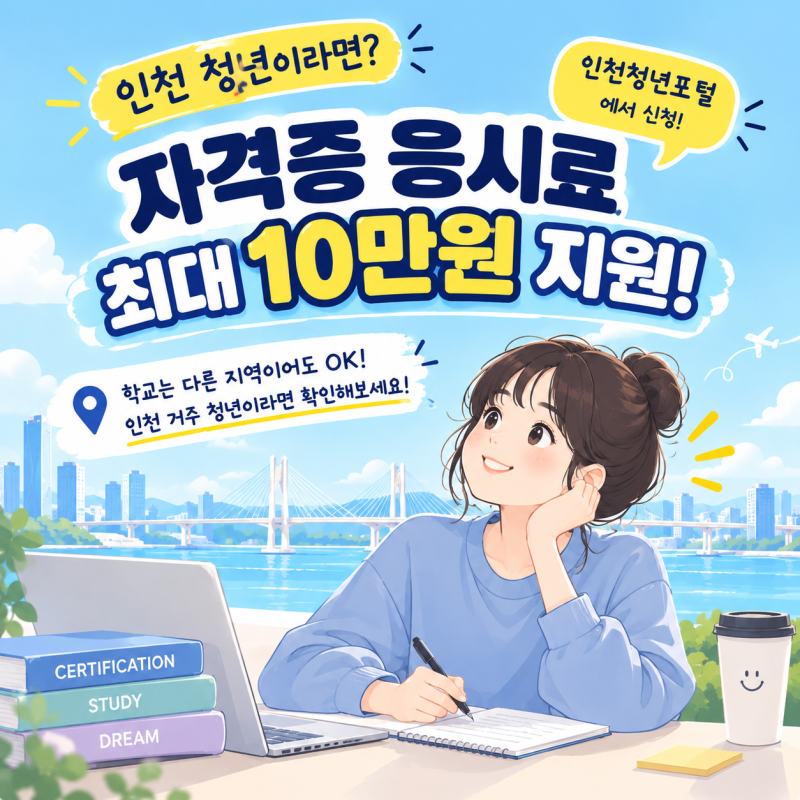 인천 청년 자격증 응시료 지원 소개 및 후기