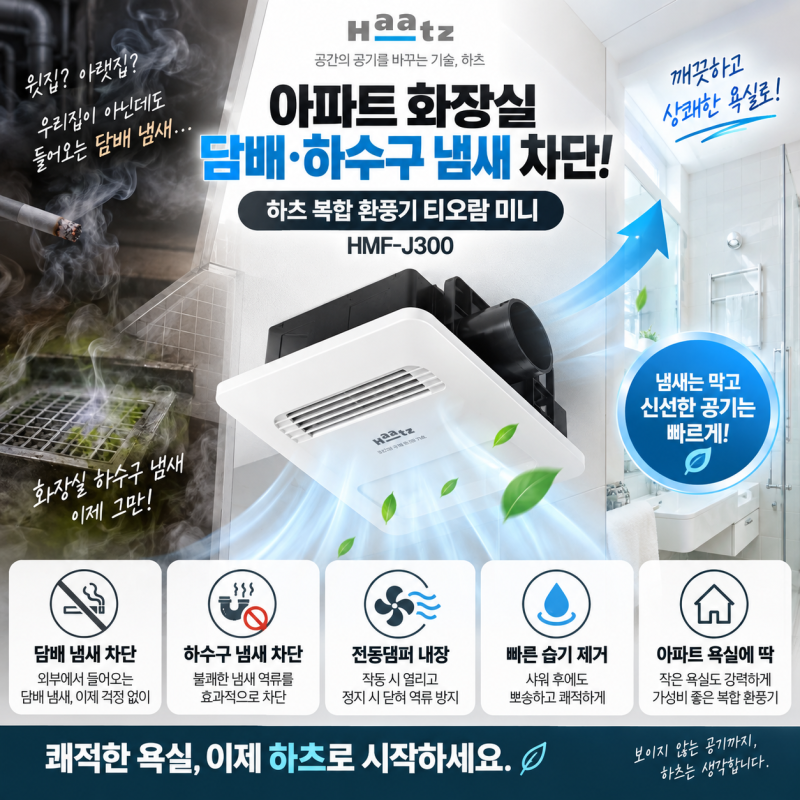 아파트 화장실 담배·하수구 냄새 차단｜가성비 복합 환풍기 하츠 티오람 미니 추천