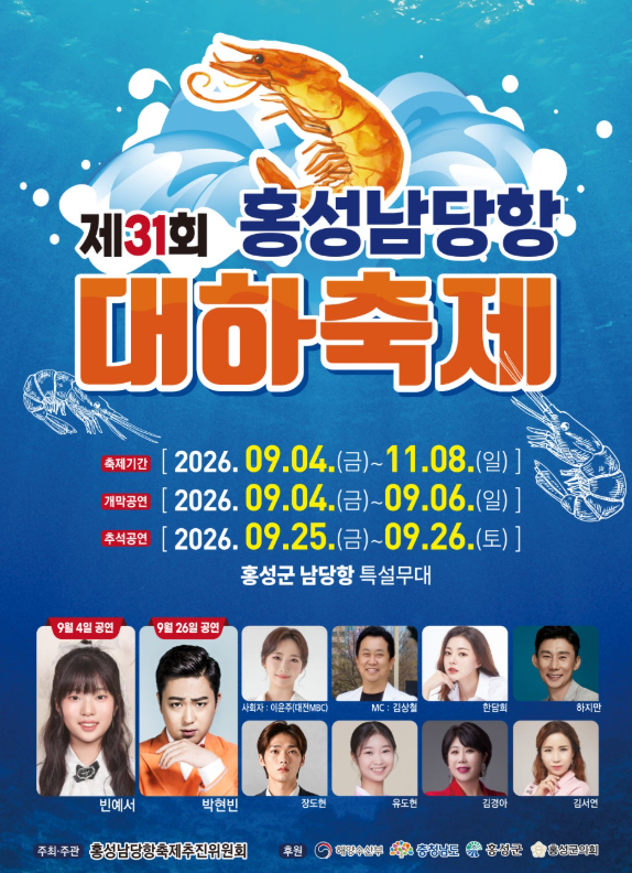 2026 홍성 남당항 대하축제 일정·기간 총정리 대하구이부터 공연 라인업까지