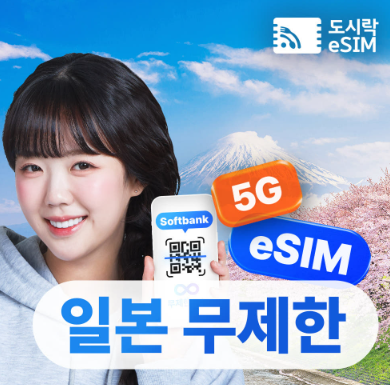 "유심 교체 필요 없어서 진짜 편해요!" 일본이심 eSIM 로컬망 5G 무제한 사용
