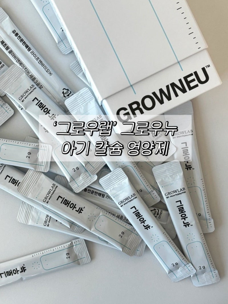 돌아기 칼슘 영양제, 그로우랩 '그로우뉴' 칼마망 아기 칼슘으로 챙겨본 솔직 후기