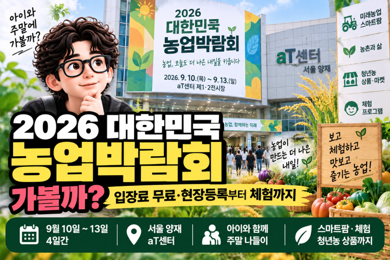 2026 대한민국 농업박람회 가볼까? 입장료 무료·현장등록부터 체험까지