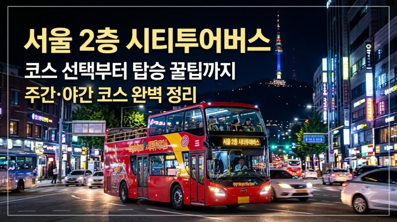 서울 2층 버스 완전 정복: 예매 요금부터 2층 명당 선점 팁까지
