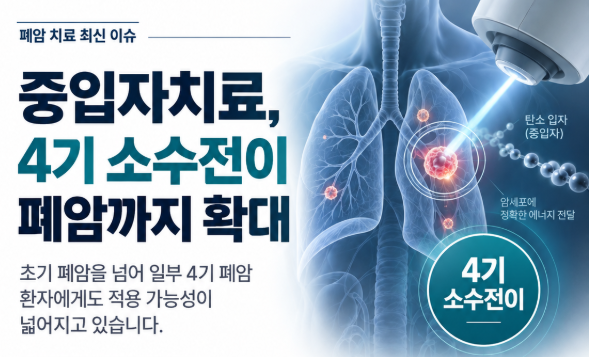 중입자치료 , 4기 소수전이 폐암으로까지 확대 , 중압자치료비 암보험 가입할 때 추가 특약을....