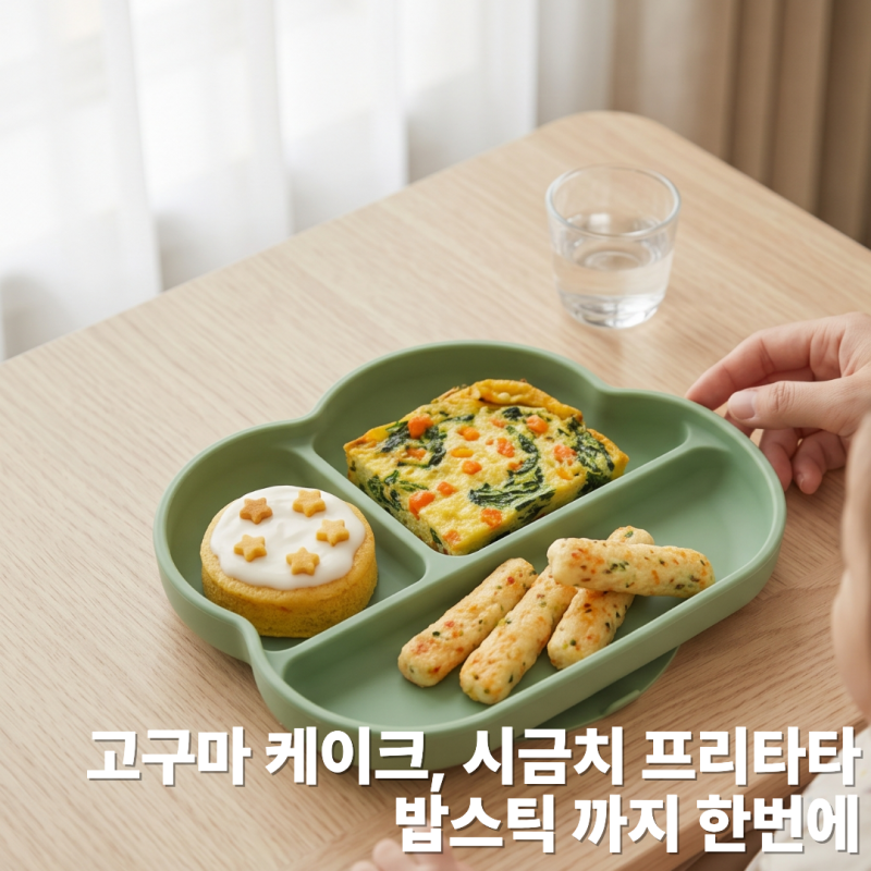 아기 밥스틱부터 고구마 케이크, 시금치 프리타타까지 한 번에 끝내기