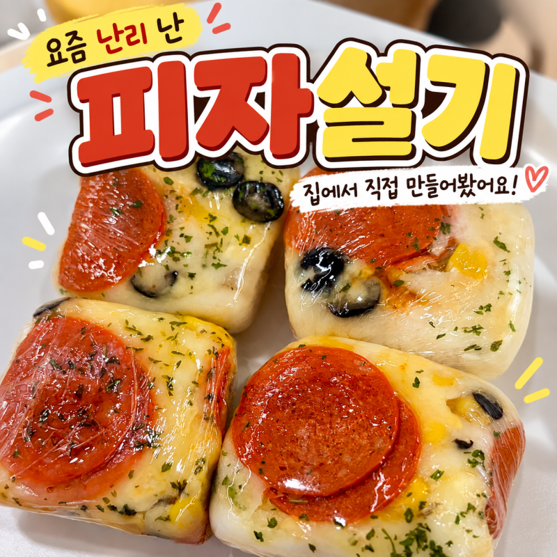 피자설기 레시피｜집에서 백설기로 간단하게 만드는 법
