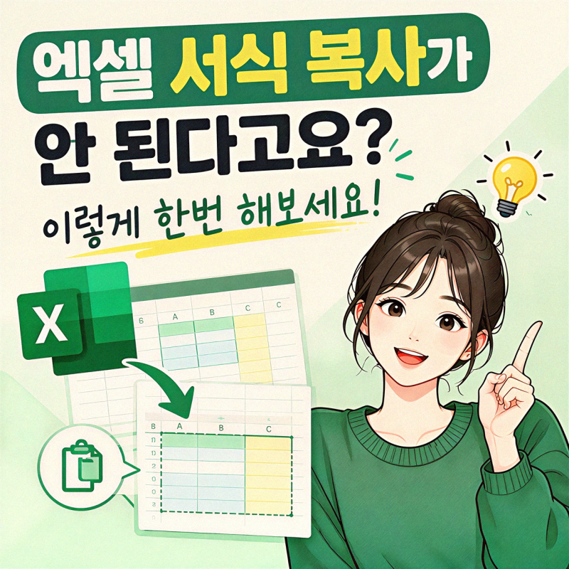 엑셀 복사 시 서식만 붙여넣기 안 될 때 수정, 핵심 내용