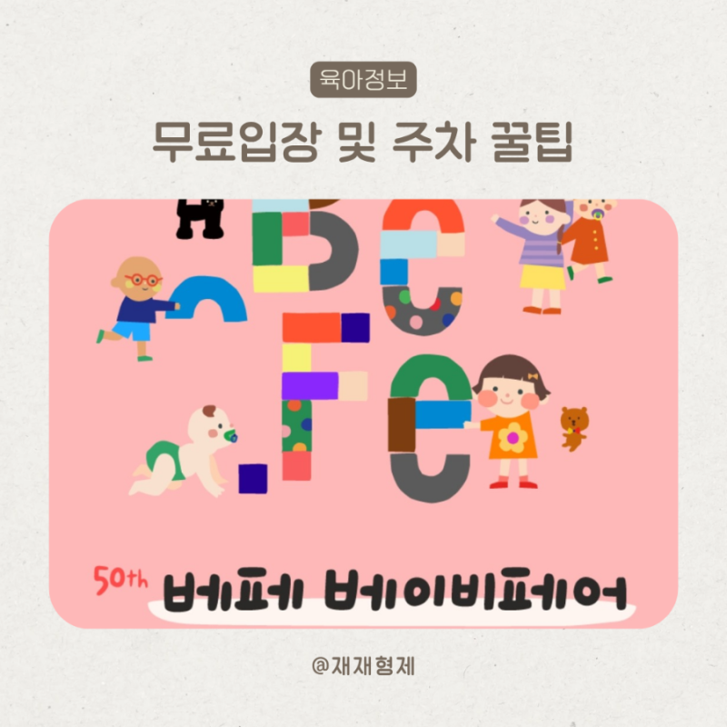 코엑스 베이비페어 간다면 이것부터 무료입장부터 주차까지