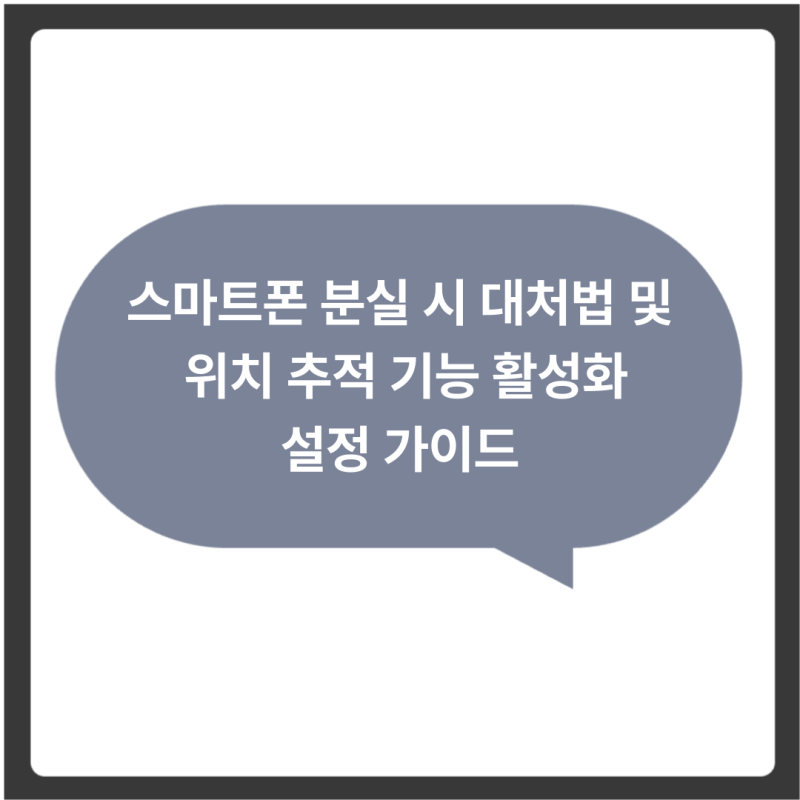 스마트폰 분실 시 대처법 및 위치 추적 기능 활성화 설정 가이드