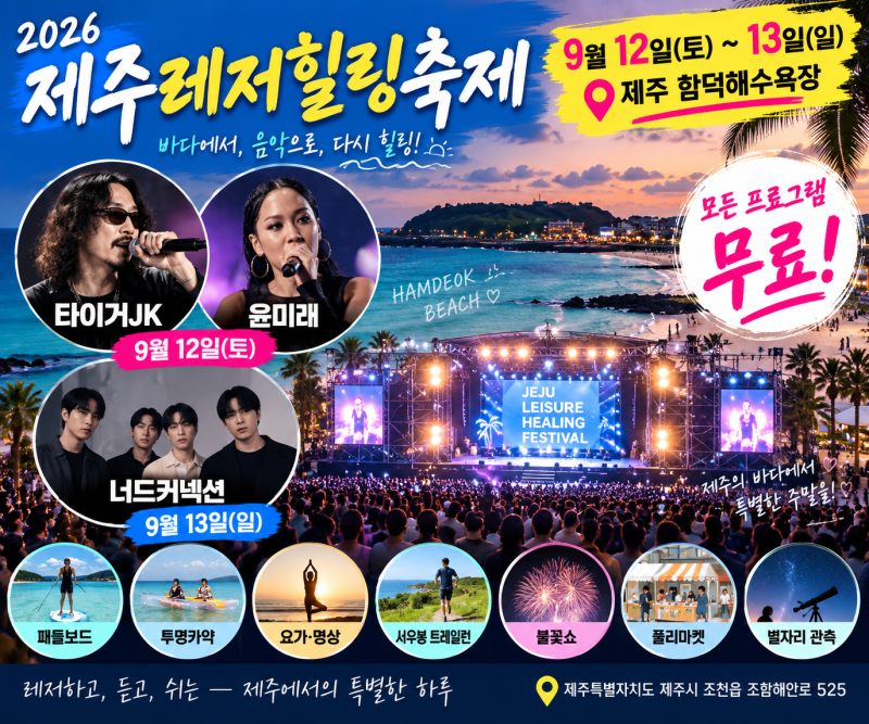 2026 제주레저힐링축제 9월 12~13일 함덕해수욕장｜타이거JK·윤미래·너드커넥션 공연·불꽃쇼 ....