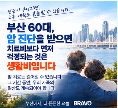 부산 60대, 암 진단을 받으면 치료비보다 먼저 걱정되는 것은 생활비입니다