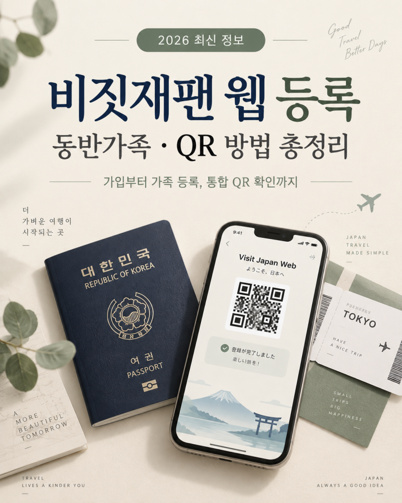 비짓재팬 웹 등록방법 총정리｜동반가족·QR코드·세관신고 (+일본 입국)