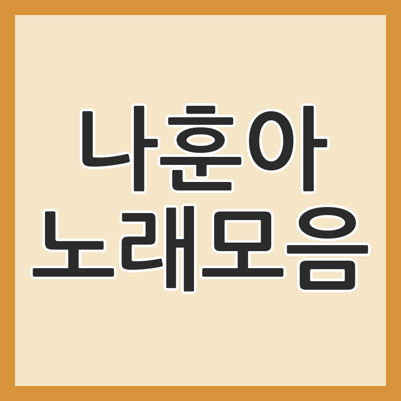 가수 나훈아 노래모음 다시 듣고 싶은 명곡 정리