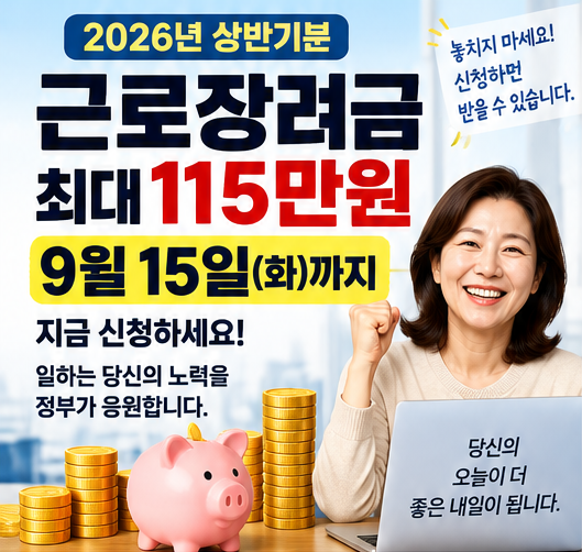 2026년 상반기분 근로장려금 신청 총정리: 대상·소득 조건·최대 115만 원 지급일과 손택스 신....
