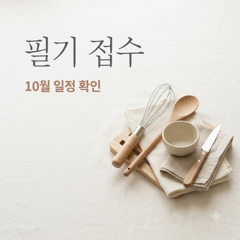 "학원이 대신 안 해줘요".. 양식조리기능사필기접수 10월 일정과 14,500원의 비밀
