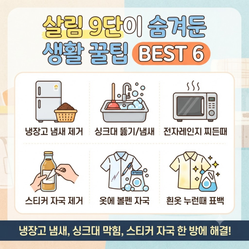 냉장고·싱크대 냄새 제거부터 스티커 자국까지! 알아두면 유용한 살림 꿀팁 BEST 6
