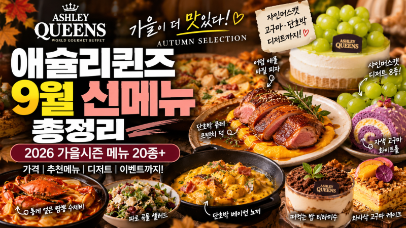 애슐리퀸즈 2026 가을 신메뉴 총정리｜가격·추천메뉴·샤인머스캣 디저트까지