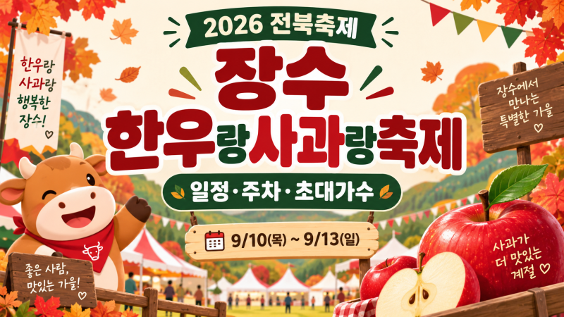 2026 장수 한우랑사과랑축제 총정리