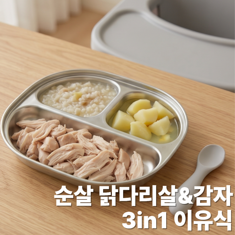 뼈 바를 필요 없는 '순살 닭다리살&감자' 3in1 이유식 꿀팁