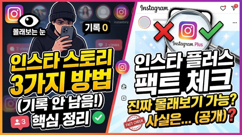 비밀! 인스타 스토리 기록 안 남게 몰래보기 3가지 방법 & 인스타 플러스 팩트 체크