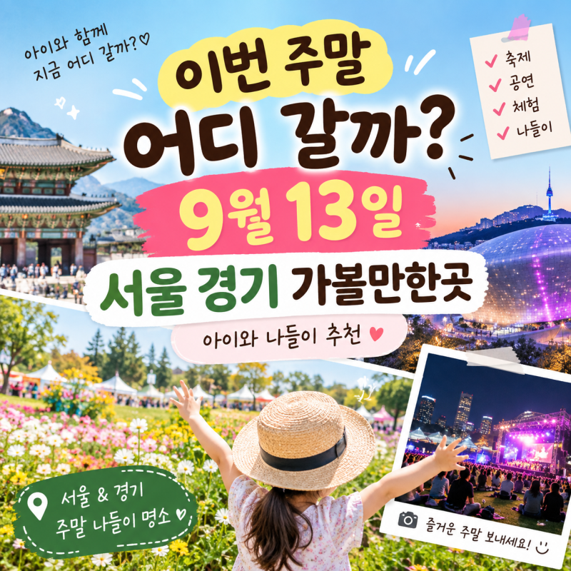 2026 9월 13일 이번 주말 가볼만한곳 서울 경기 아이와 가볼만한곳 추천