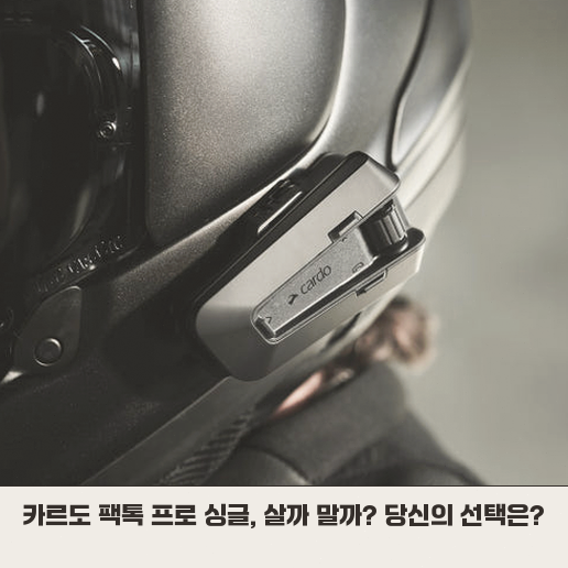 자동온오프 헬멧, 카르도 팩톡 프로 실제 사용 후기