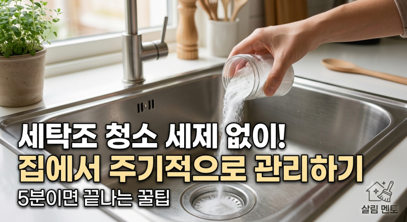 싱크대 배수구 악취 과탄산소다 하나로 깔끔하게 잡는 방법