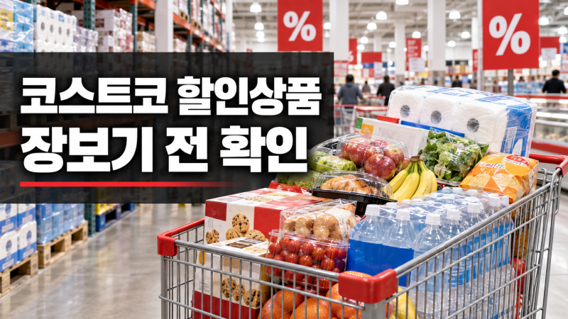 코스트코 9월 둘째주 할인 추천상품｜집에서 주문 가능한 생활·건강 아이템 4가지