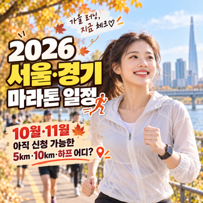 2026 서울·경기 마라톤 일정｜10월·11월 아직 신청 가능한 5km·10km·하프 어디?